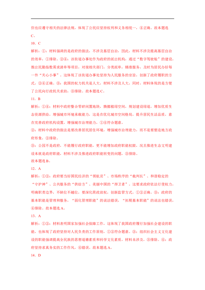 解密06政府的职能与责任（解析版）_8.2025政治总复习_赠品通用版（老高考）复习资料_二轮复习_高频考点解密2023年高考政治二轮复习课件+分层训练（全国通用）