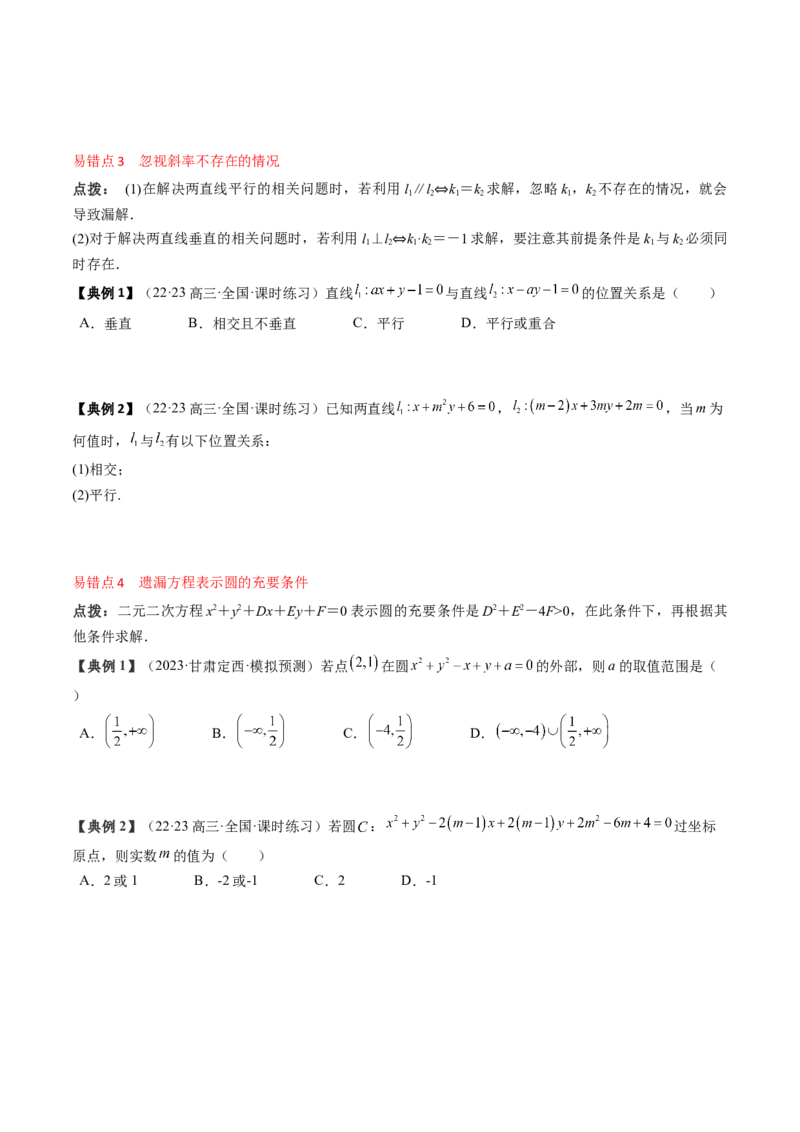 专题15直线与圆（原卷版）_2.2025数学总复习_2024年新高考资料_1.2024一轮复习_2024年高考数学一轮复习知识清单（新高考专用）