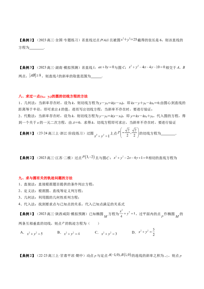 专题15直线与圆（原卷版）_2.2025数学总复习_2024年新高考资料_1.2024一轮复习_2024年高考数学一轮复习知识清单（新高考专用）