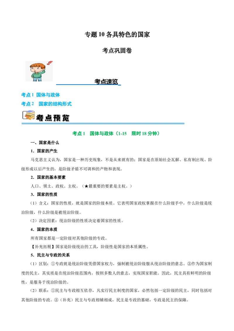 考点巩固卷10各具特色的国家（解析版）_8.2025政治总复习_2025年新高考资料_一轮复习_2025年高考政治一轮复习考点通关卷（新高考通用）
