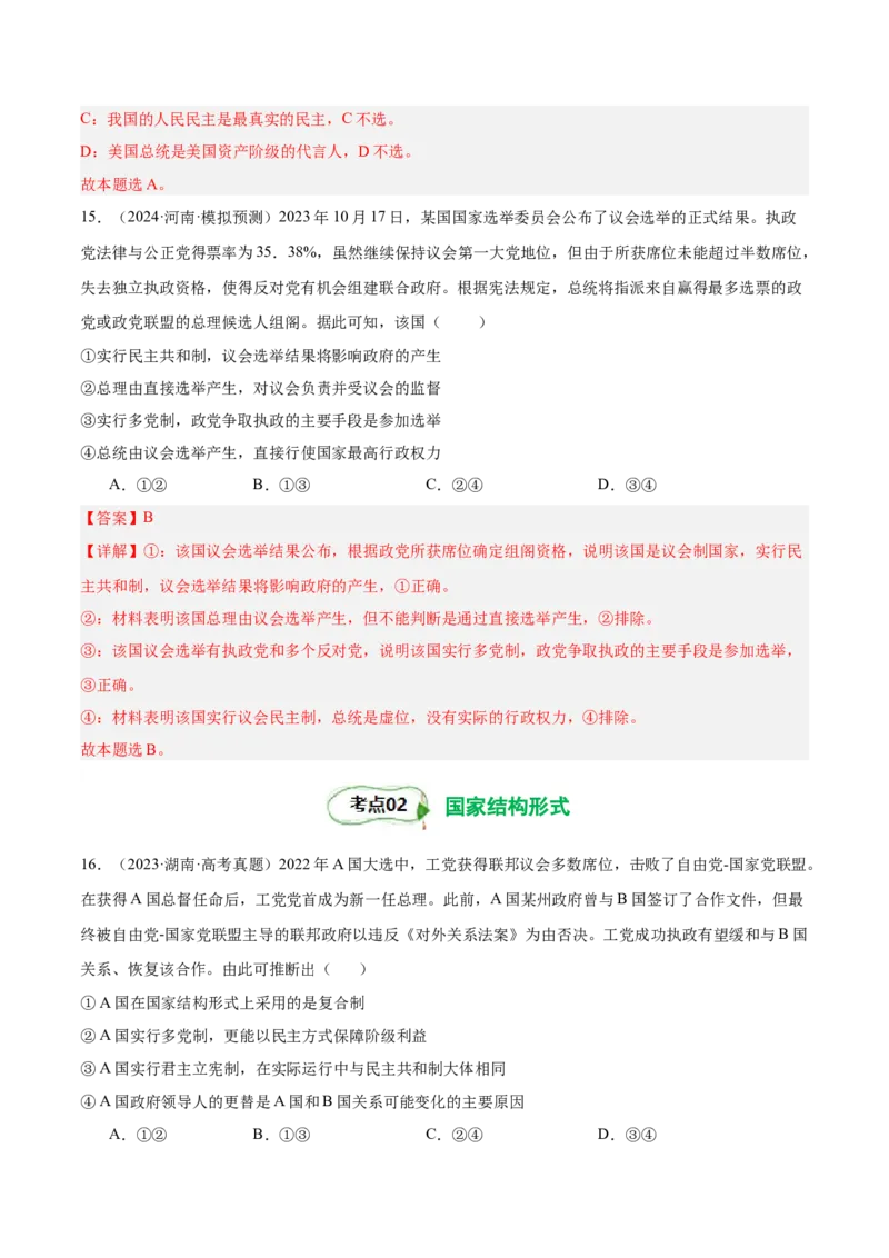 考点巩固卷10各具特色的国家（解析版）_8.2025政治总复习_2025年新高考资料_一轮复习_2025年高考政治一轮复习考点通关卷（新高考通用）