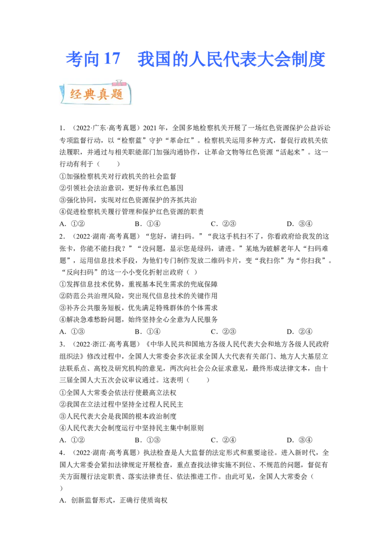 考向17我国的人民代表大会制度（原卷版）_8.2025政治总复习_赠品通用版（老高考）复习资料_一轮复习_备战2023年高考政治一轮复习考点微专题（全国通用）