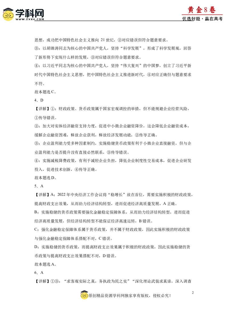 黄金卷05-赢在高考&middot;黄金8卷备战2024年高考政治模拟卷（北京专用）（解析版）_8.2025政治总复习_2024年新高考资料_4.2024高考模拟预测试卷