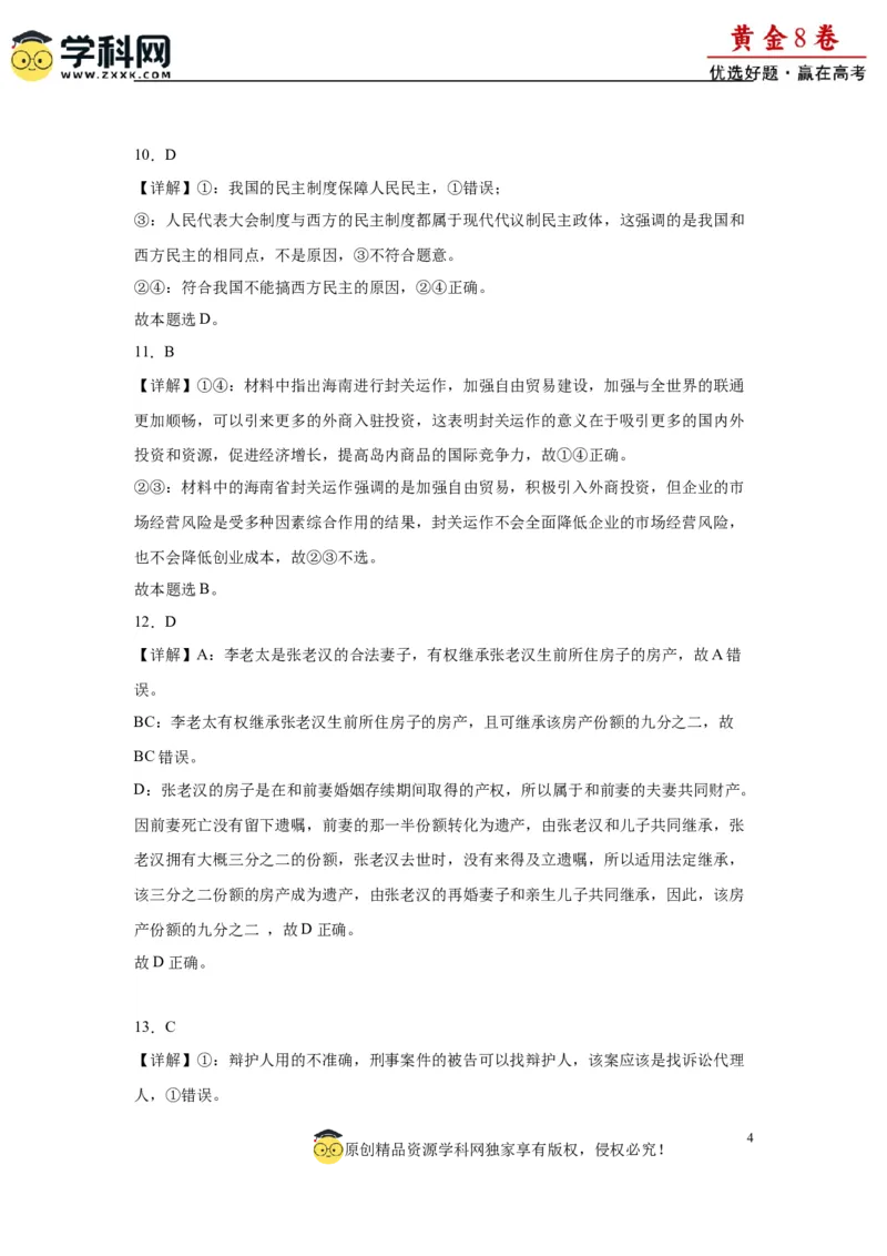 黄金卷05-赢在高考&middot;黄金8卷备战2024年高考政治模拟卷（北京专用）（解析版）_8.2025政治总复习_2024年新高考资料_4.2024高考模拟预测试卷