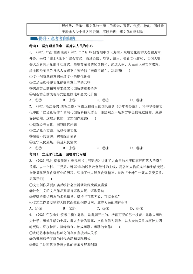 第09课发展中国特色社会主义文化（讲义）（原卷版）_8.2025政治总复习_2024年新高考资料_1.2024一轮复习_2024年高考政治一轮复习讲练测（新教材新高考）_必修4