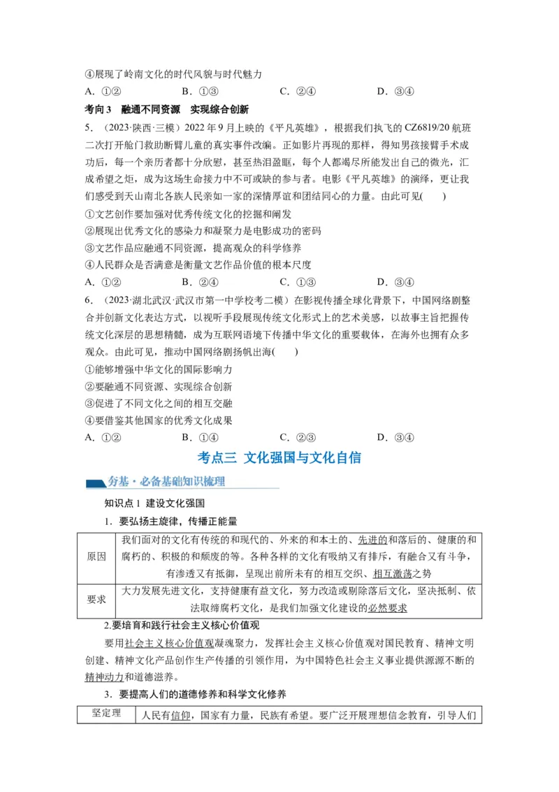 第09课发展中国特色社会主义文化（讲义）（原卷版）_8.2025政治总复习_2024年新高考资料_1.2024一轮复习_2024年高考政治一轮复习讲练测（新教材新高考）_必修4