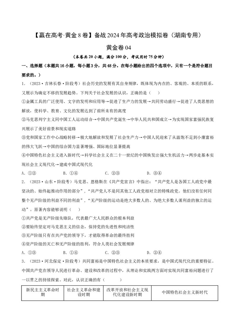 黄金卷04-赢在高考&middot;黄金8卷备战2024年高考政治模拟卷（湖南专用）（考试版）_8.2025政治总复习_2024年新高考资料_4.2024高考模拟预测试卷