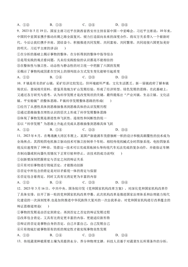 第三单元运用辩证思维方法（测试）（原卷版）_8.2025政治总复习_2024年新高考资料_1.2024一轮复习_2024年高考政治一轮复习讲练测（新教材新高考）_选择性必修3