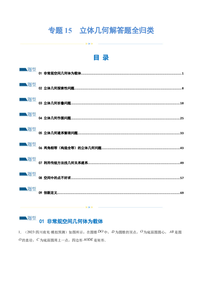 专题15立体几何解答题全归类（练习）（解析版）_2.2025数学总复习_2024年新高考资料_2.2024二轮复习_2024年高考数学二轮复习讲练（新教材新高考）