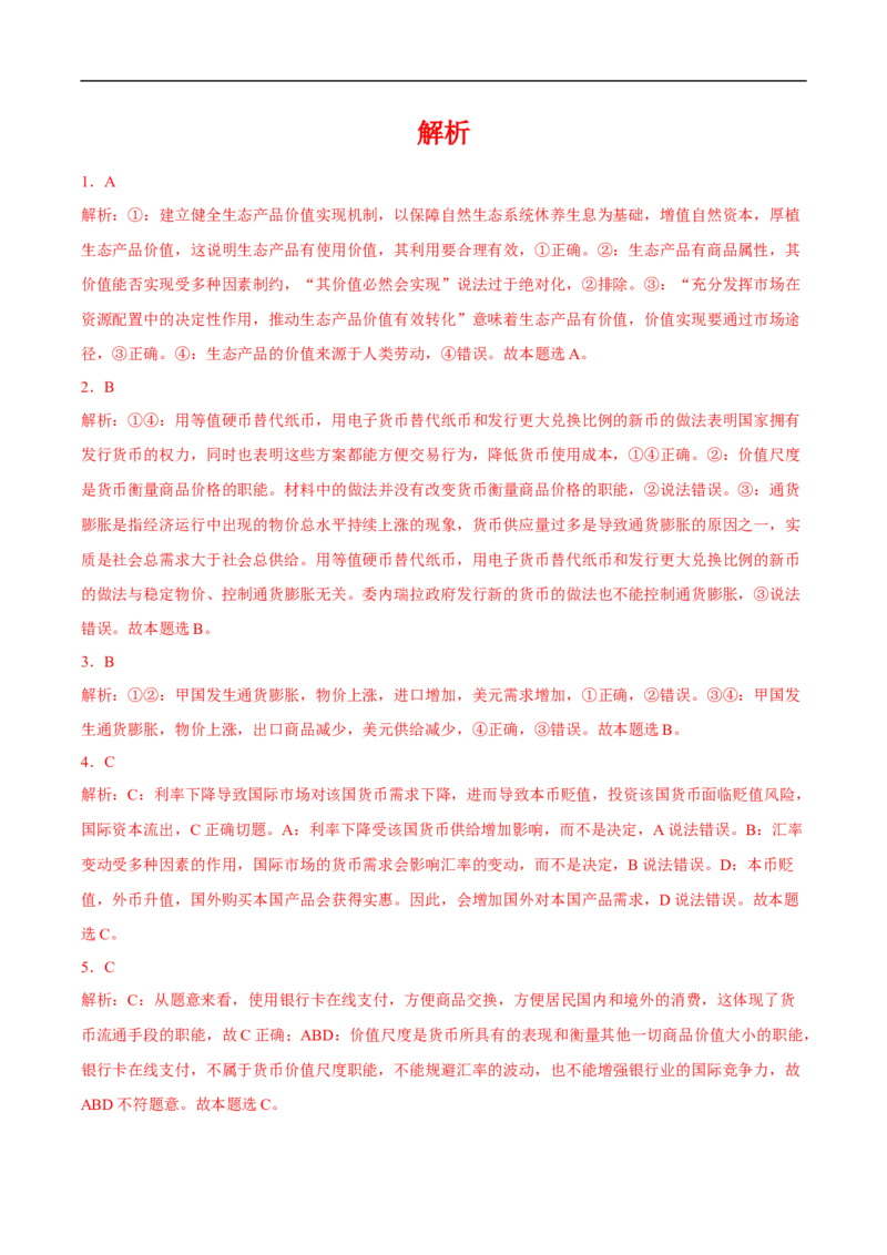 解密01商品与货币（解析版）_8.2025政治总复习_赠品通用版（老高考）复习资料_二轮复习_高频考点解密2023年高考政治二轮复习课件+分层训练（全国通用）
