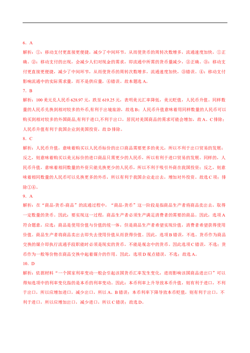 解密01商品与货币（解析版）_8.2025政治总复习_赠品通用版（老高考）复习资料_二轮复习_高频考点解密2023年高考政治二轮复习课件+分层训练（全国通用）