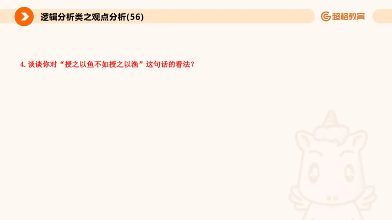 3.观点分析-逻辑分析现象事件（1）(1)_教资初高中_教资面试2025教资面试备考资料合集_教资面试资料合集_2025教资面试资料_25上跟着姜姜学结构化（更新中）_课件讲义