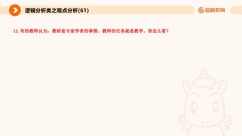3.观点分析-逻辑分析现象事件（1）(1)_教资初高中_教资面试2025教资面试备考资料合集_教资面试资料合集_2025教资面试资料_25上跟着姜姜学结构化（更新中）_课件讲义