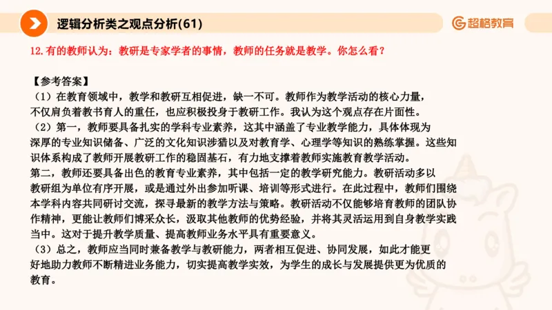 3.观点分析-逻辑分析现象事件（1）(1)_教资初高中_教资面试2025教资面试备考资料合集_教资面试资料合集_2025教资面试资料_25上跟着姜姜学结构化（更新中）_课件讲义