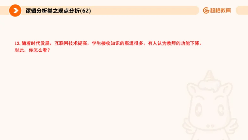 3.观点分析-逻辑分析现象事件（1）(1)_教资初高中_教资面试2025教资面试备考资料合集_教资面试资料合集_2025教资面试资料_25上跟着姜姜学结构化（更新中）_课件讲义