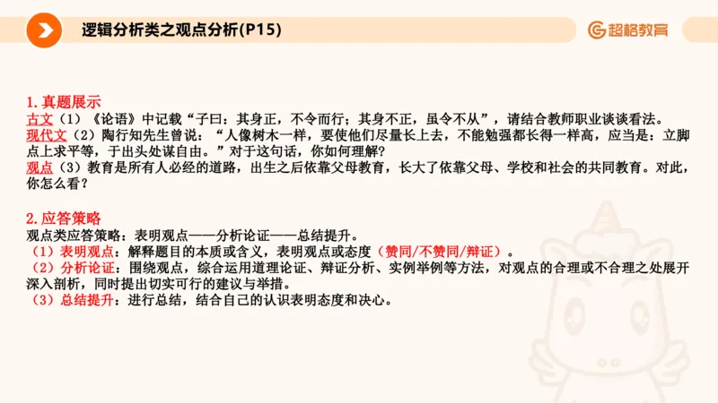3.观点分析-逻辑分析现象事件（1）(1)_教资初高中_教资面试2025教资面试备考资料合集_教资面试资料合集_2025教资面试资料_25上跟着姜姜学结构化（更新中）_课件讲义