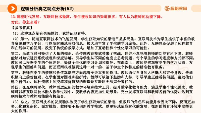 3.观点分析-逻辑分析现象事件（1）(1)_教资初高中_教资面试2025教资面试备考资料合集_教资面试资料合集_2025教资面试资料_25上跟着姜姜学结构化（更新中）_课件讲义
