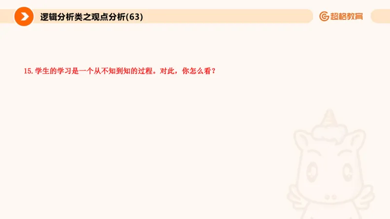 3.观点分析-逻辑分析现象事件（1）(1)_教资初高中_教资面试2025教资面试备考资料合集_教资面试资料合集_2025教资面试资料_25上跟着姜姜学结构化（更新中）_课件讲义