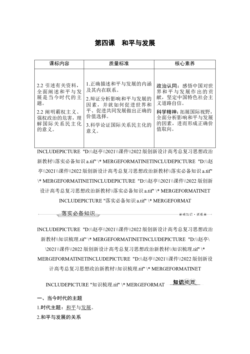 第四课　和平与发展_8.2025政治总复习_2023年新高考资料_一轮复习_2023年新高考大一轮复习讲义_2023年高考政治一轮复习讲义（部编新高考版）_赠补充习题
