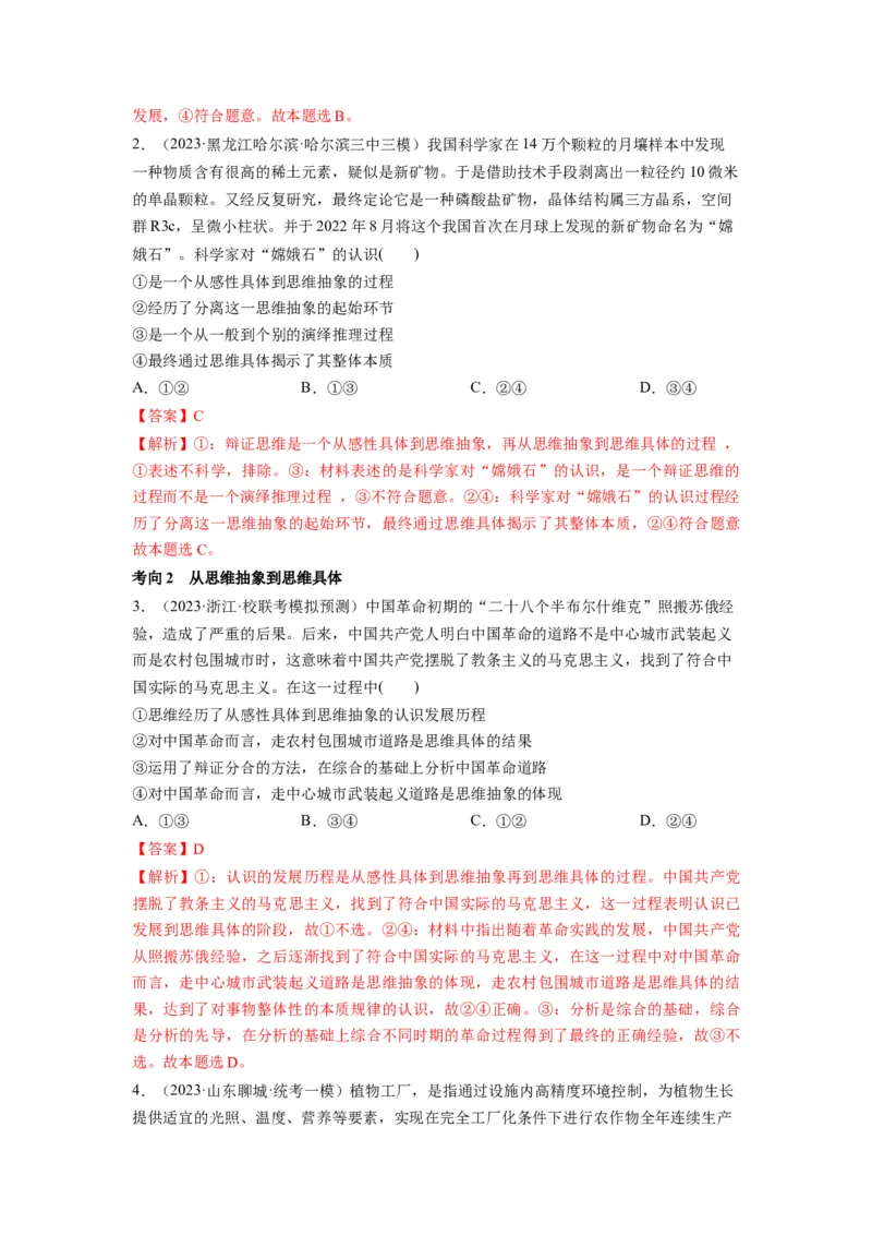 第10课推动认识发展（讲义）（解析版）_8.2025政治总复习_2024年新高考资料_1.2024一轮复习_2024年高考政治一轮复习讲练测（新教材新高考）_选择性必修3