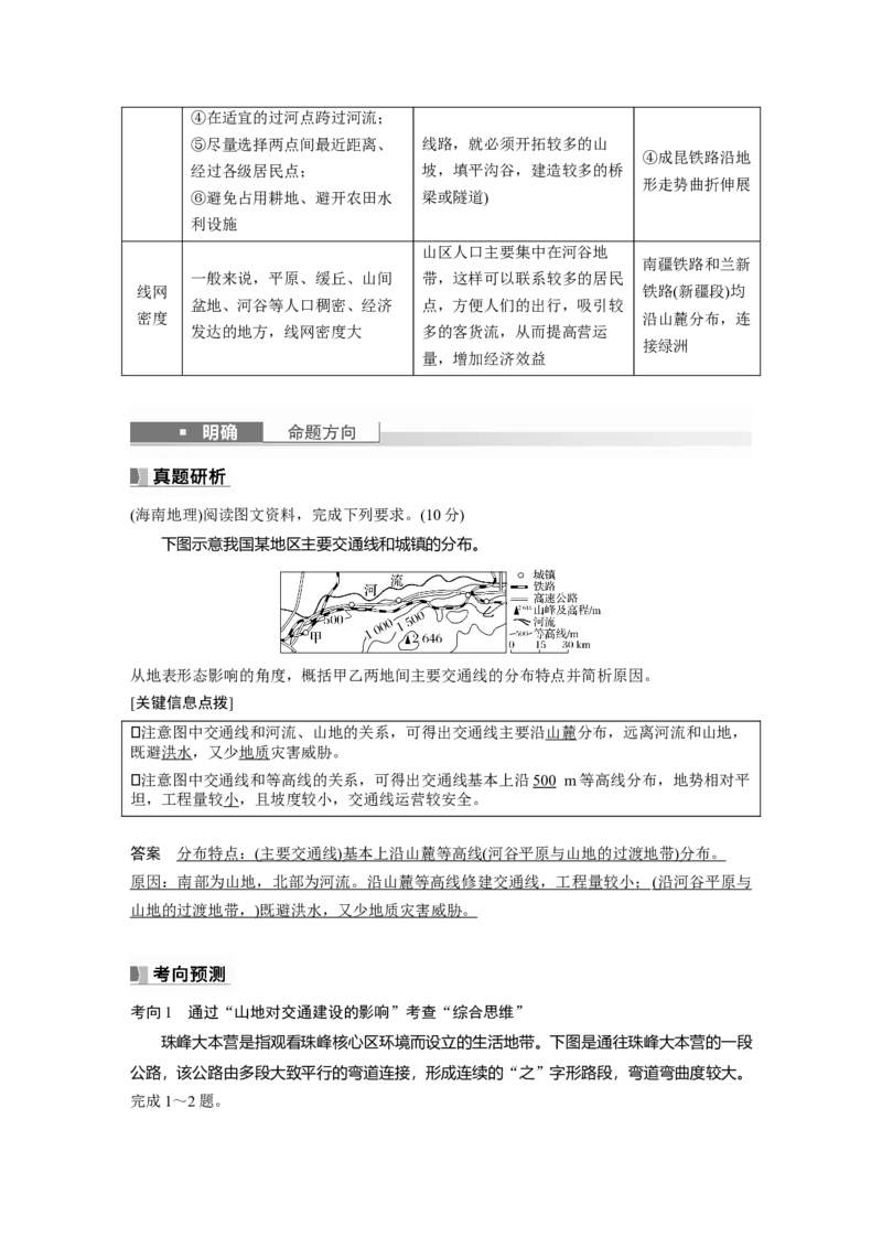 2024年高考地理一轮复习（新人教版）第1部分　第5章　第2讲　课时28　山地对交通的影响_9.2025地理总复习_2024年新高考资料_1.2024一轮复习_2024年高考地理一轮复习讲义（新人教版）