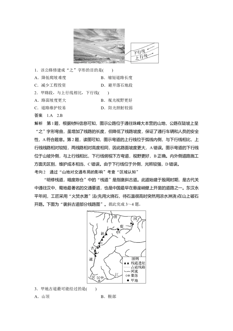 2024年高考地理一轮复习（新人教版）第1部分　第5章　第2讲　课时28　山地对交通的影响_9.2025地理总复习_2024年新高考资料_1.2024一轮复习_2024年高考地理一轮复习讲义（新人教版）