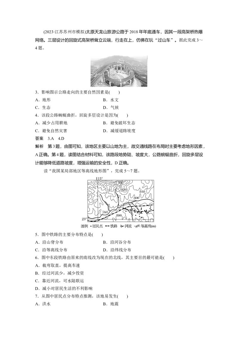 2024年高考地理一轮复习（新人教版）第1部分　第5章　第2讲　课时28　山地对交通的影响_9.2025地理总复习_2024年新高考资料_1.2024一轮复习_2024年高考地理一轮复习讲义（新人教版）