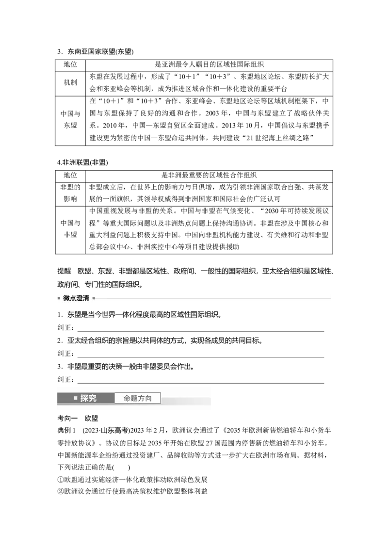 选择性必修1第二十九课课时2　区域性国际组织和新兴国际组织_8.2025政治总复习_2025年新高考资料_一轮复习_2025政治大一轮复习讲义+课件（完结）_2025大一轮复习讲义