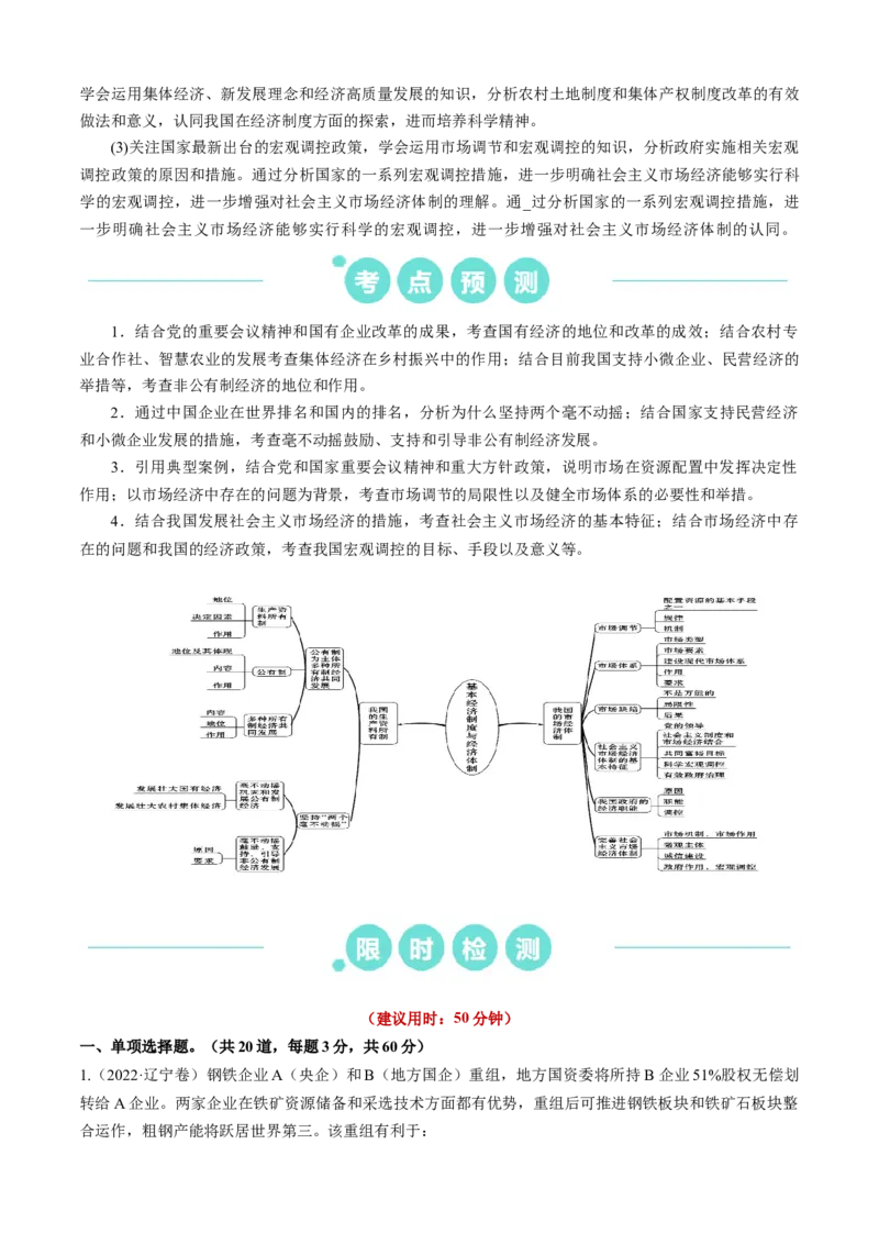 重难点05生产资料所有制与经济体制（原卷版）_8.2025政治总复习_2024年新高考资料_3.2024专项复习_2024年高考政治热点&middot;重点&middot;难点专练（新高考专用）_重难点