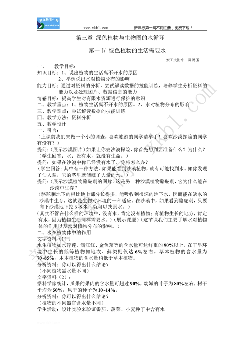 3.3.1(1)_教资初高中_教资面试2025教资面试备考资料合集_教资面试资料合集_2025教资面试资料_25上教资面试-小学资料包_19教案：合集_初中学科全册教案_初中生物教案