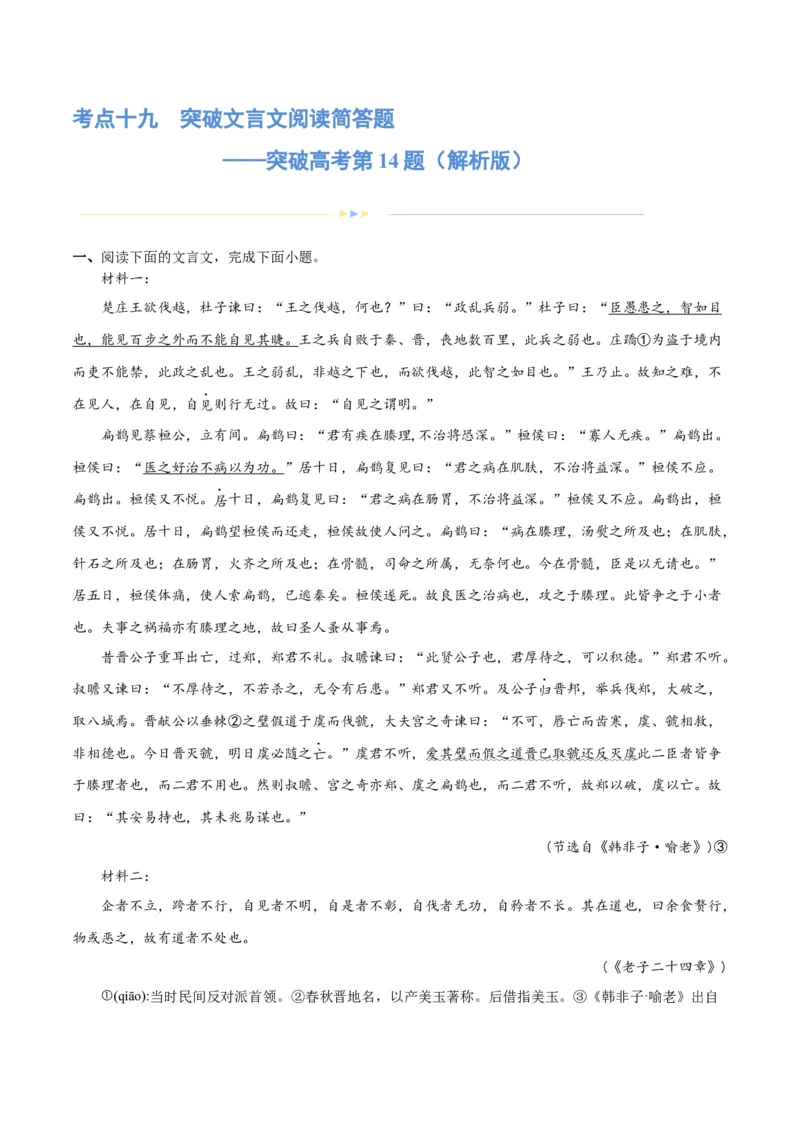 专题19突破文言文阅读简答题（练习）(解析版)(1)_1.2025语文总复习_2024年新高考资料_2.2024二轮复习_2024年高考语文二轮复习讲练测（新教材新高考）