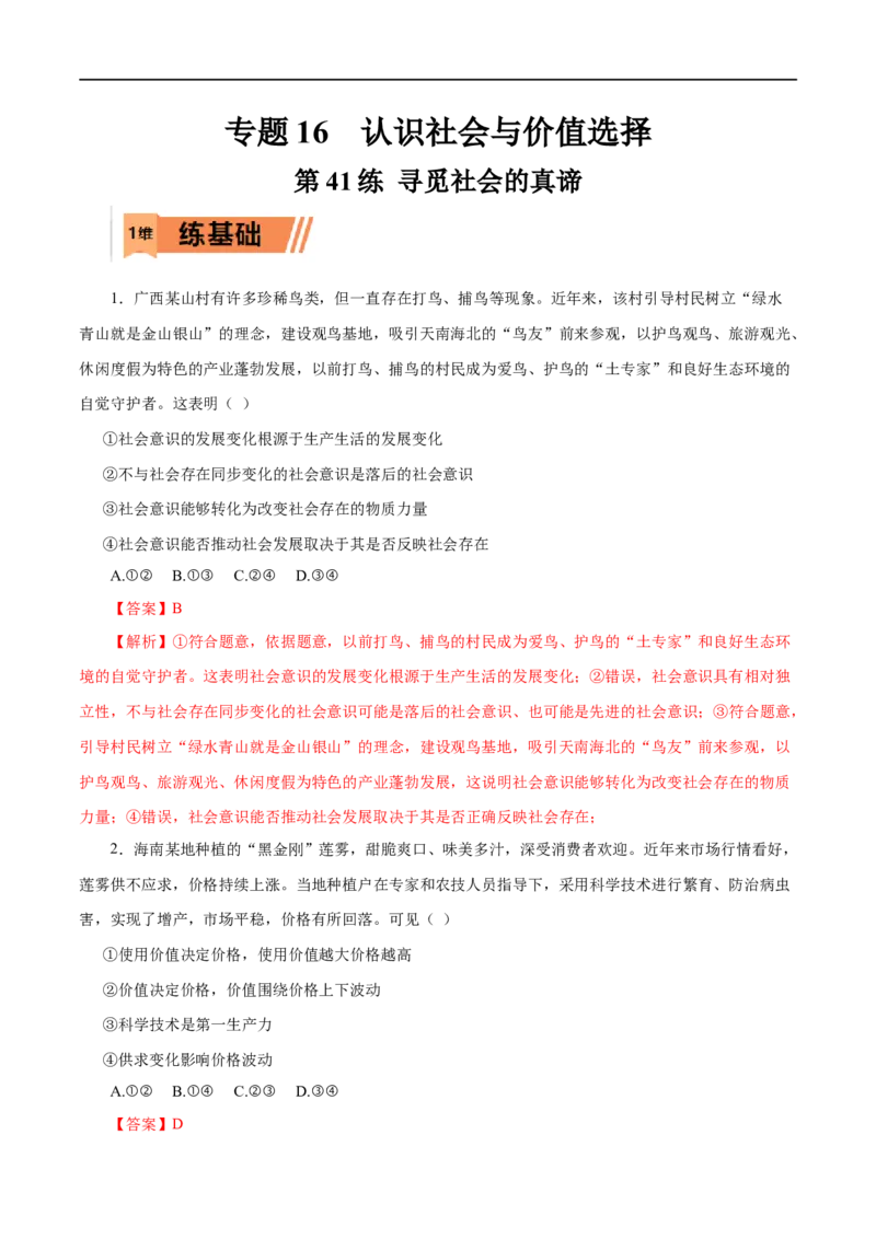 第41练寻觅社会的真谛（解析版）_8.2025政治总复习_赠品通用版（老高考）复习资料_一轮复习_2023年高考政治一轮复习小题多维练（人教版）