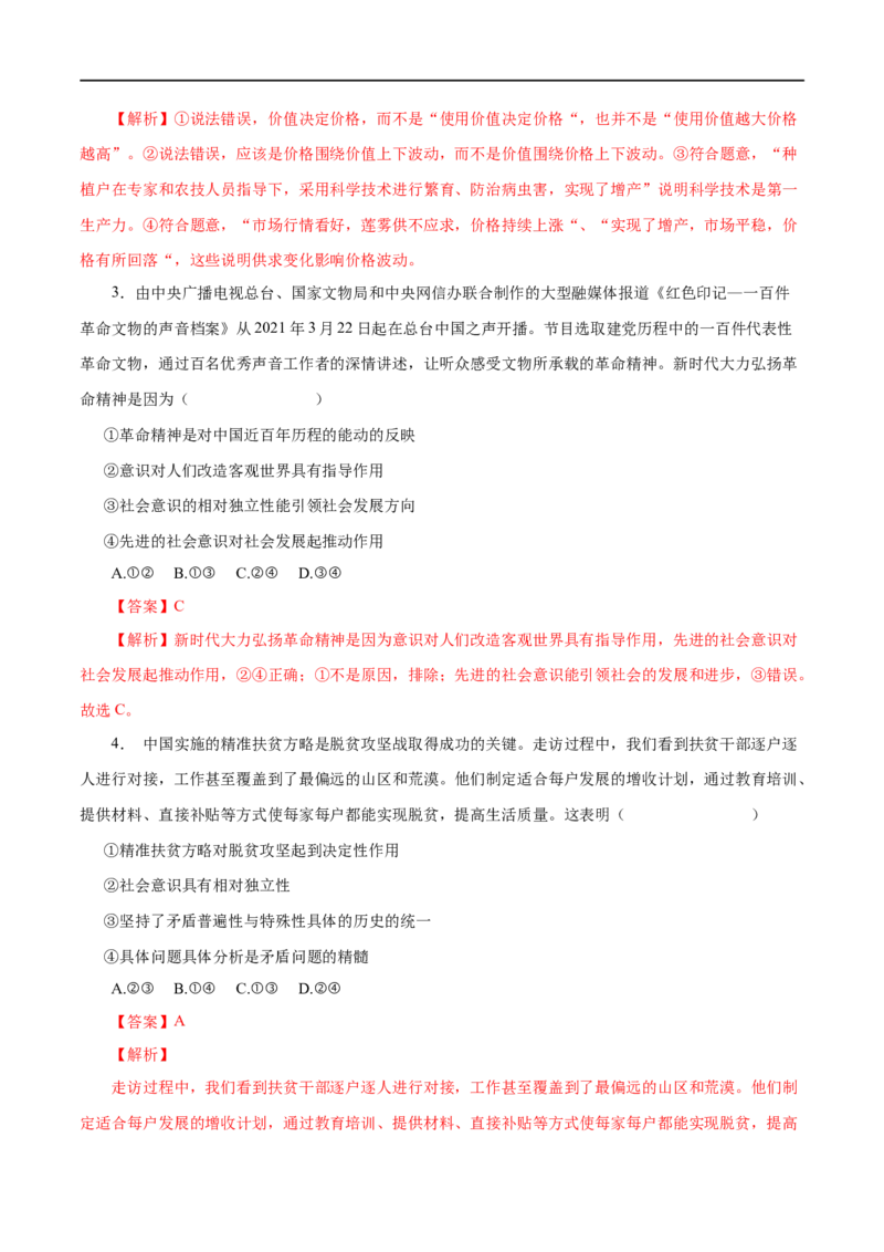 第41练寻觅社会的真谛（解析版）_8.2025政治总复习_赠品通用版（老高考）复习资料_一轮复习_2023年高考政治一轮复习小题多维练（人教版）