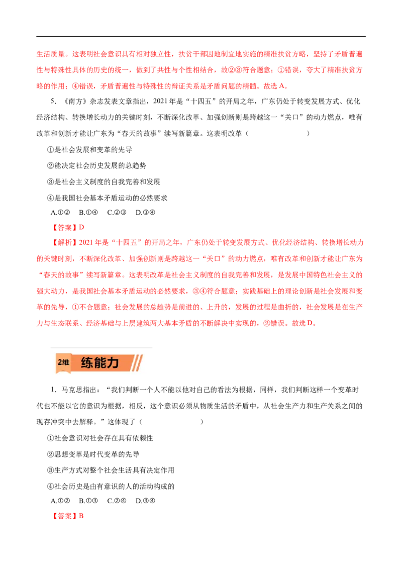 第41练寻觅社会的真谛（解析版）_8.2025政治总复习_赠品通用版（老高考）复习资料_一轮复习_2023年高考政治一轮复习小题多维练（人教版）