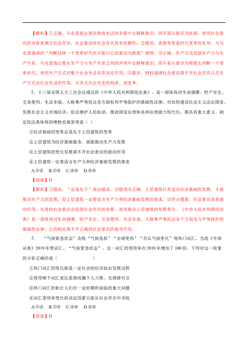 第41练寻觅社会的真谛（解析版）_8.2025政治总复习_赠品通用版（老高考）复习资料_一轮复习_2023年高考政治一轮复习小题多维练（人教版）