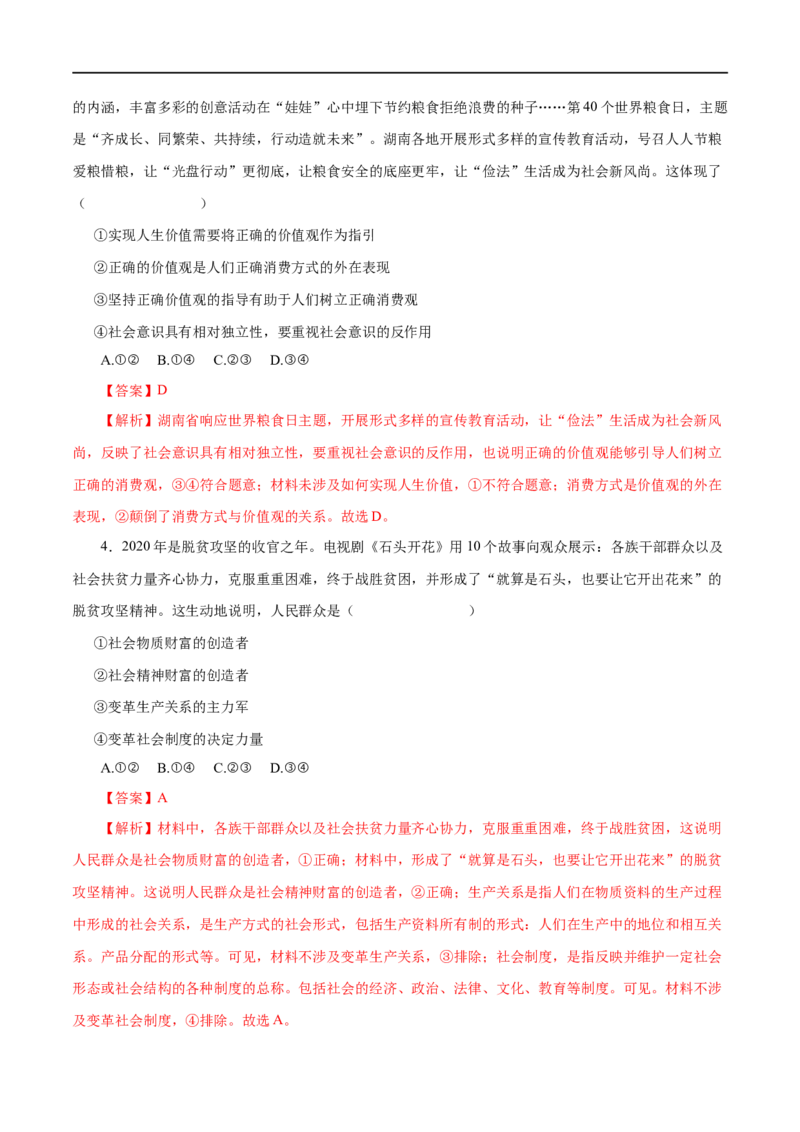 第41练寻觅社会的真谛（解析版）_8.2025政治总复习_赠品通用版（老高考）复习资料_一轮复习_2023年高考政治一轮复习小题多维练（人教版）