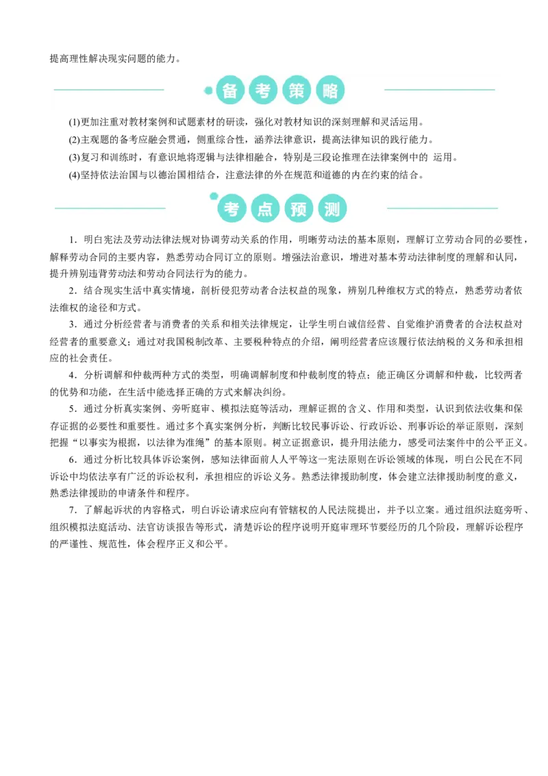 重难点16就业与创业社会争议解决（解析版）_8.2025政治总复习_2024年新高考资料_3.2024专项复习_2024年高考政治热点&middot;重点&middot;难点专练（新高考专用）_重难点