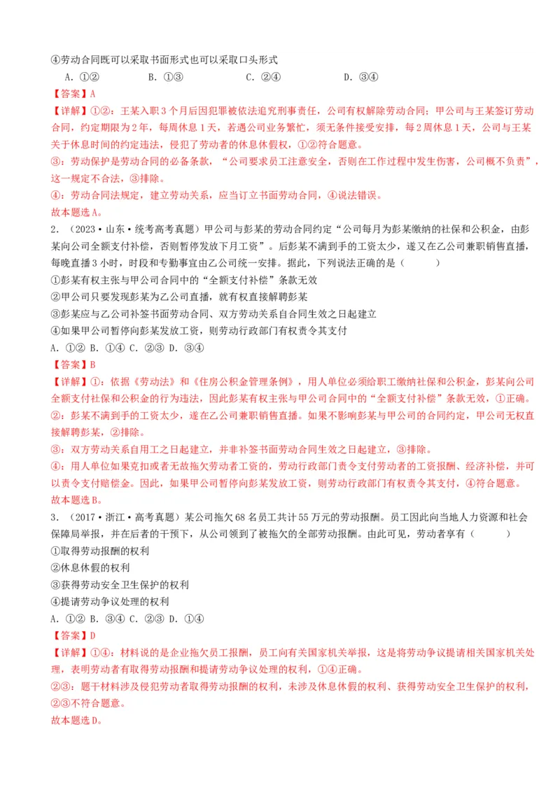 重难点16就业与创业社会争议解决（解析版）_8.2025政治总复习_2024年新高考资料_3.2024专项复习_2024年高考政治热点&middot;重点&middot;难点专练（新高考专用）_重难点