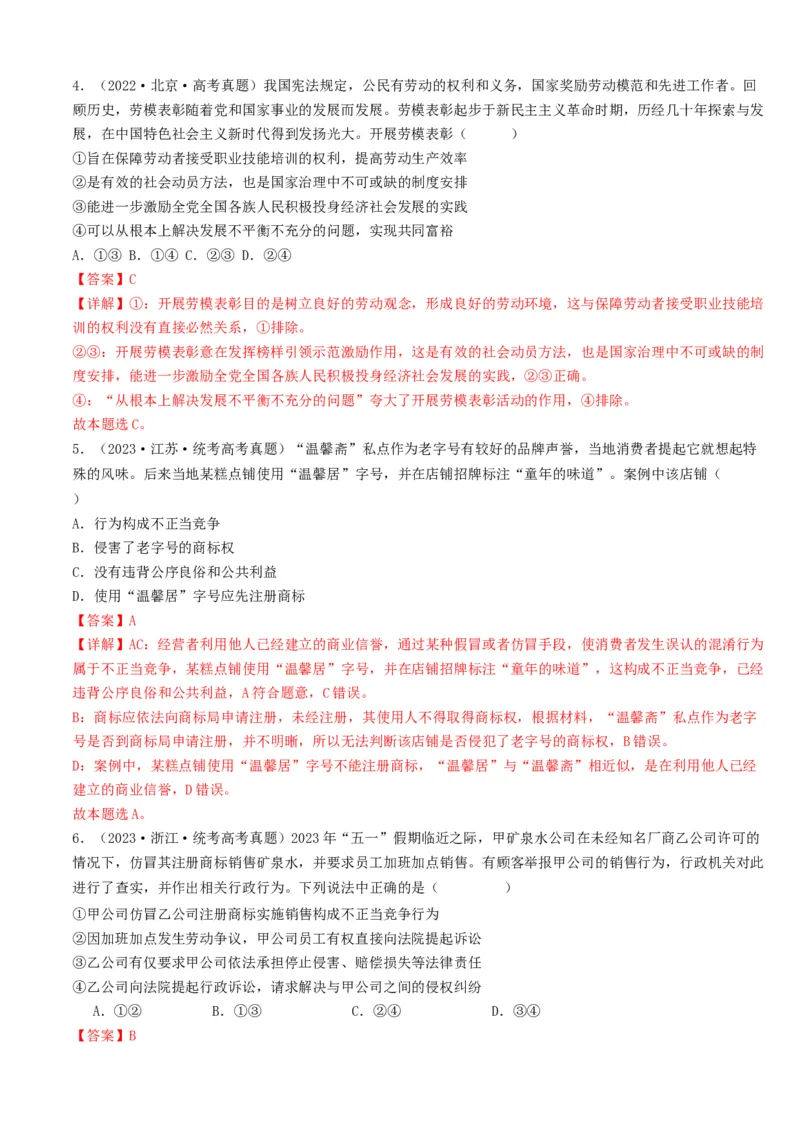 重难点16就业与创业社会争议解决（解析版）_8.2025政治总复习_2024年新高考资料_3.2024专项复习_2024年高考政治热点&middot;重点&middot;难点专练（新高考专用）_重难点