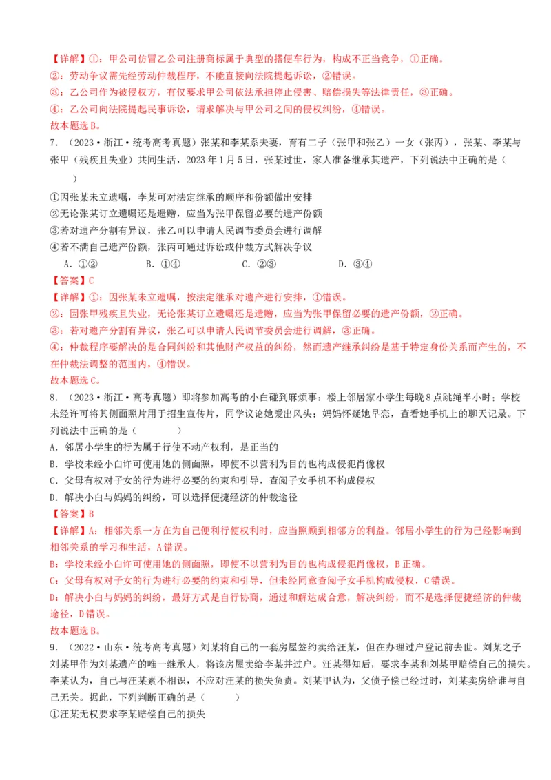 重难点16就业与创业社会争议解决（解析版）_8.2025政治总复习_2024年新高考资料_3.2024专项复习_2024年高考政治热点&middot;重点&middot;难点专练（新高考专用）_重难点