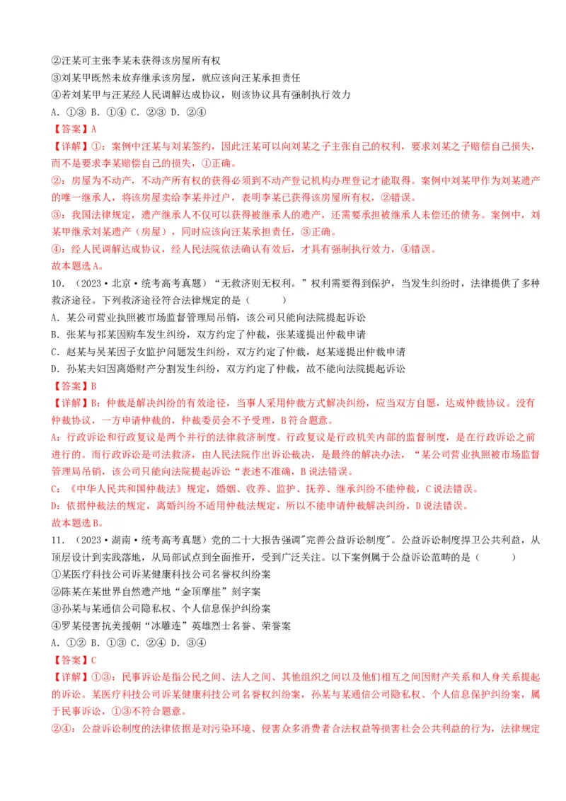 重难点16就业与创业社会争议解决（解析版）_8.2025政治总复习_2024年新高考资料_3.2024专项复习_2024年高考政治热点&middot;重点&middot;难点专练（新高考专用）_重难点