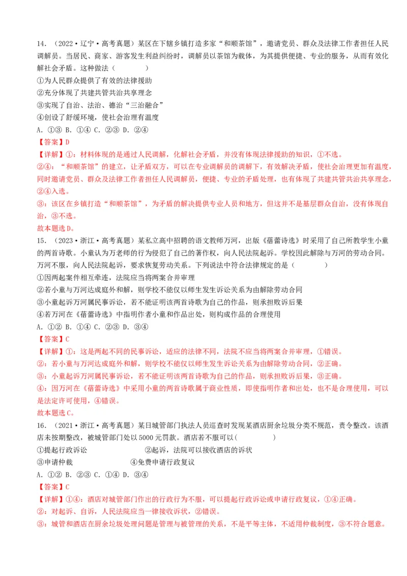 重难点16就业与创业社会争议解决（解析版）_8.2025政治总复习_2024年新高考资料_3.2024专项复习_2024年高考政治热点&middot;重点&middot;难点专练（新高考专用）_重难点