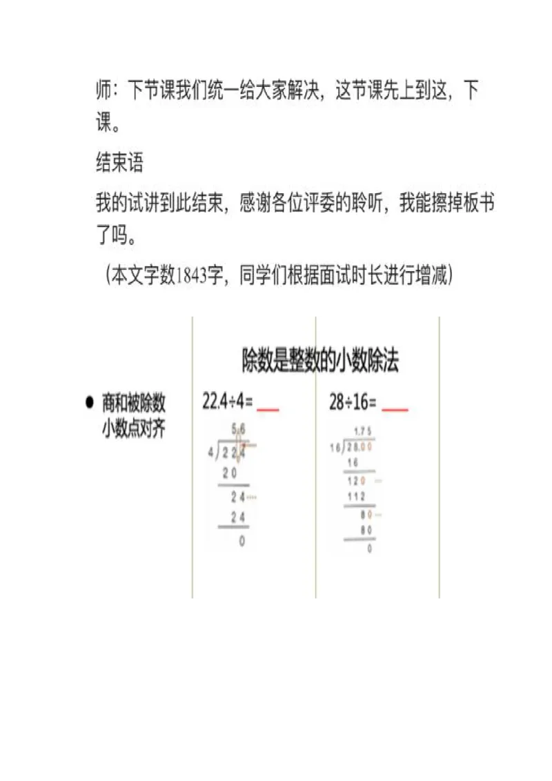 01除数是整数的小数除法_教资初高中_教资面试2025教资面试备考资料合集_教资面试资料合集_2025教资面试资料_25上教资面试中学合集_教资面试逐字稿_小学数学面试试讲稿180篇