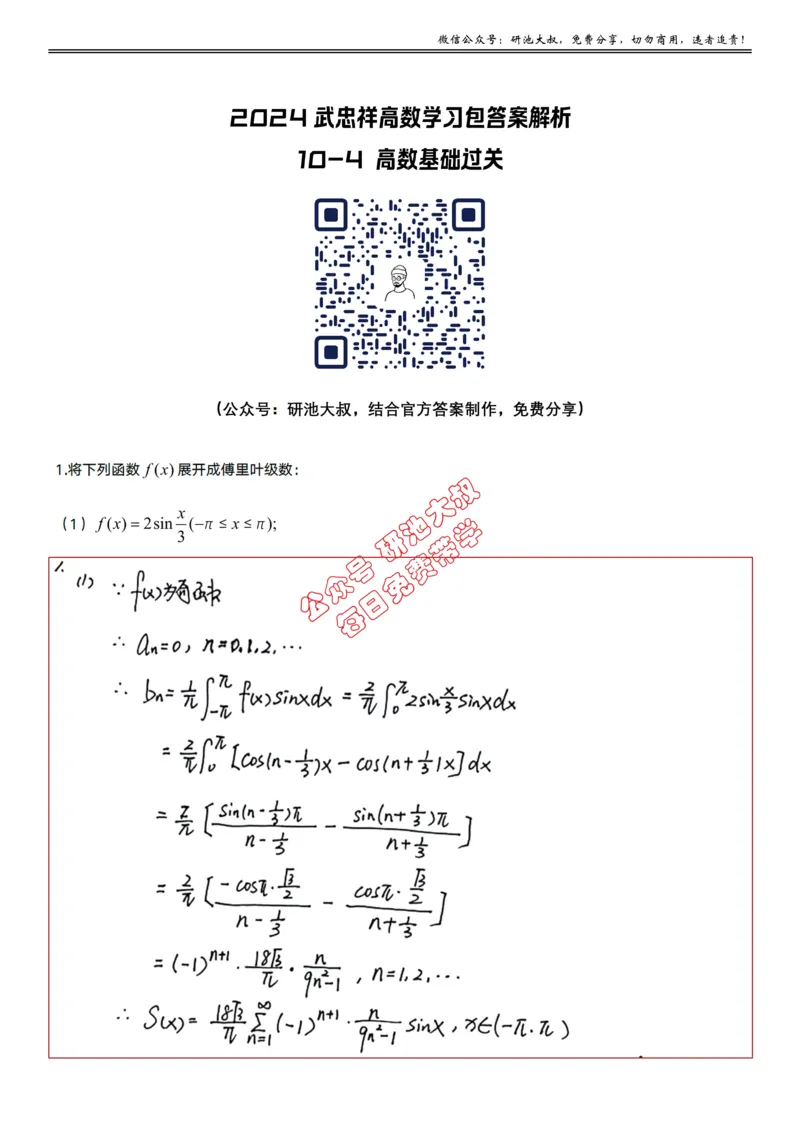 10-4高数基础过关_考研_数学_04.武忠祥_25武忠祥《学习包》答案_01.基础班学习包_33.高数10-4傅里叶级数（数一）答案