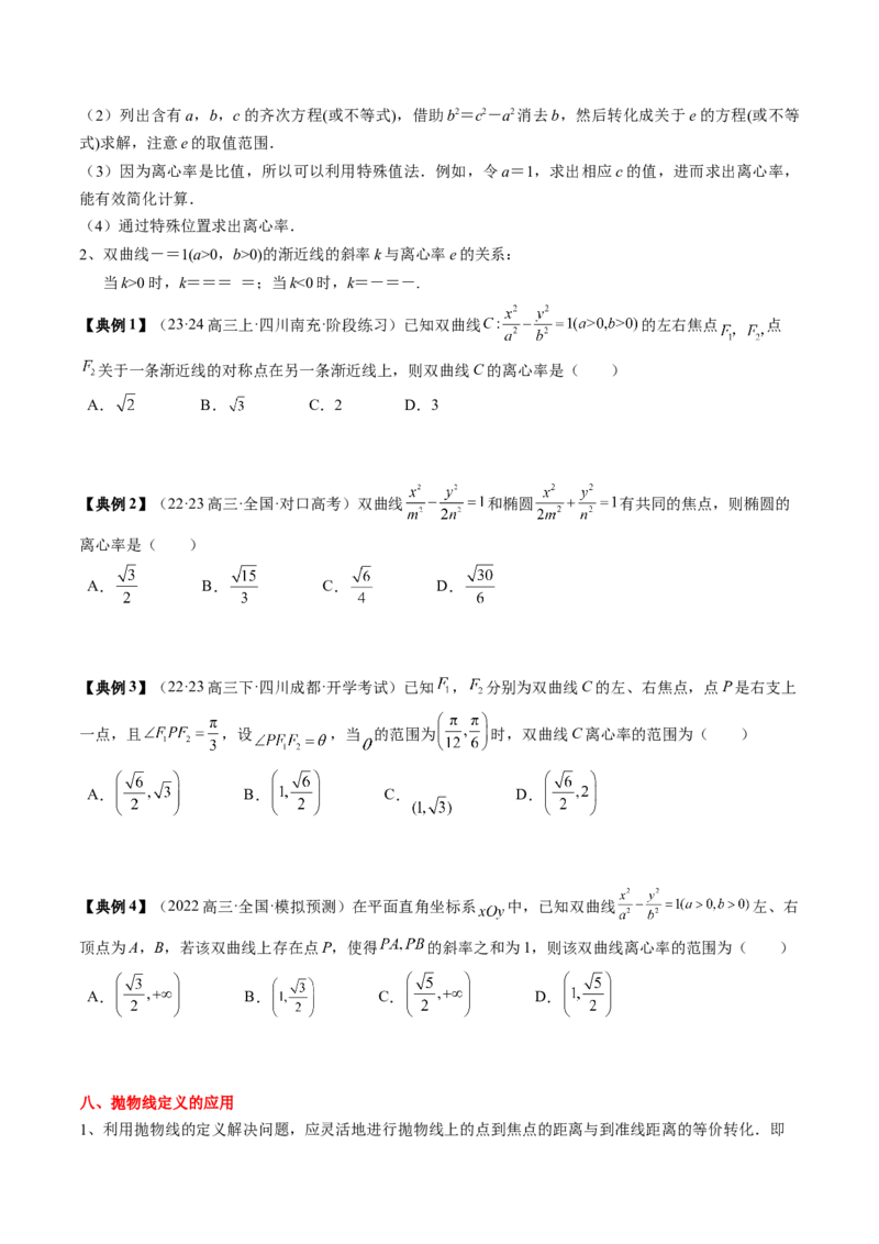 专题16圆锥曲线的标准方程与几何性质（原卷版）_2.2025数学总复习_2024年新高考资料_1.2024一轮复习_2024年高考数学一轮复习知识清单（新高考专用）