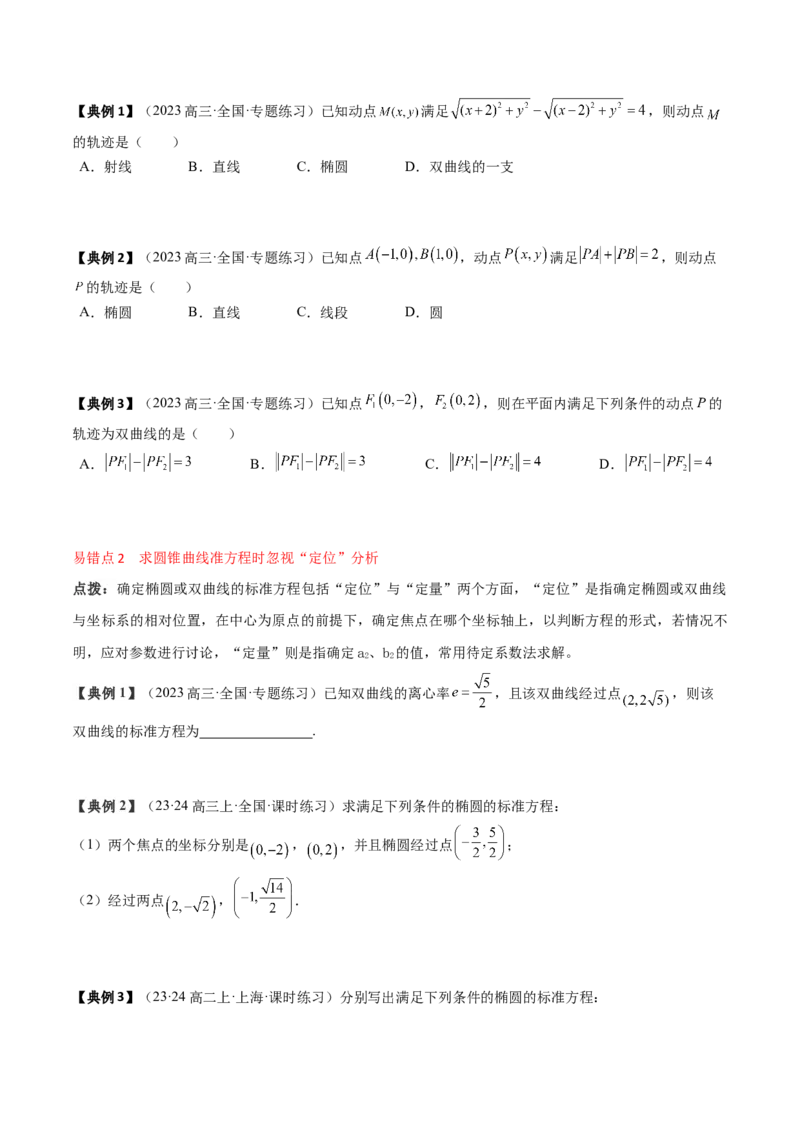 专题16圆锥曲线的标准方程与几何性质（原卷版）_2.2025数学总复习_2024年新高考资料_1.2024一轮复习_2024年高考数学一轮复习知识清单（新高考专用）