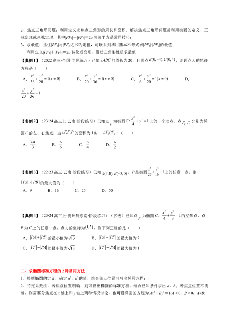专题16圆锥曲线的标准方程与几何性质（原卷版）_2.2025数学总复习_2024年新高考资料_1.2024一轮复习_2024年高考数学一轮复习知识清单（新高考专用）