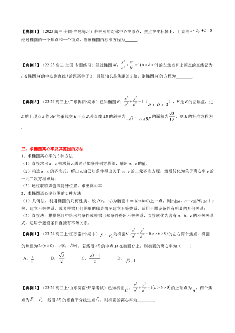 专题16圆锥曲线的标准方程与几何性质（原卷版）_2.2025数学总复习_2024年新高考资料_1.2024一轮复习_2024年高考数学一轮复习知识清单（新高考专用）