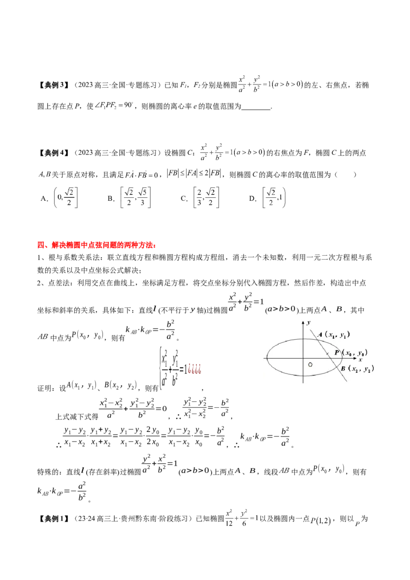 专题16圆锥曲线的标准方程与几何性质（原卷版）_2.2025数学总复习_2024年新高考资料_1.2024一轮复习_2024年高考数学一轮复习知识清单（新高考专用）