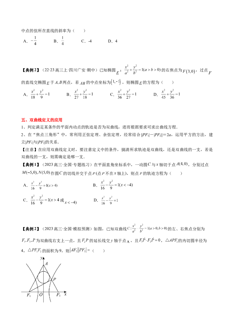 专题16圆锥曲线的标准方程与几何性质（原卷版）_2.2025数学总复习_2024年新高考资料_1.2024一轮复习_2024年高考数学一轮复习知识清单（新高考专用）